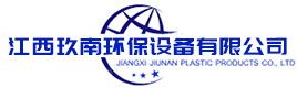 江西玖南環保設備有限公司